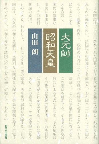 Daigensui Showa Tenno by Akira Yamada cover