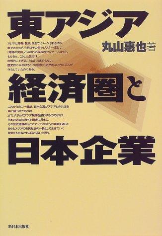Higashi Ajia keizaiken to Nihon kigyo by Yoshinari Maruyama cover