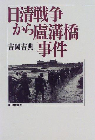 Nisshin Senso kara Rokokyo Jiken by Yoshinori Yoshioka cover