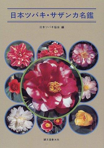 Nihon tsubaki sazanka meikan by  cover