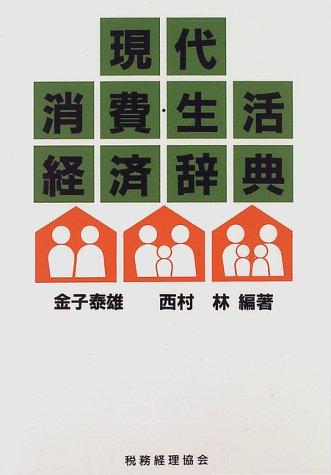 Gendai shōhi, seikatsu keizai jiten by Shigeru Nishimura cover