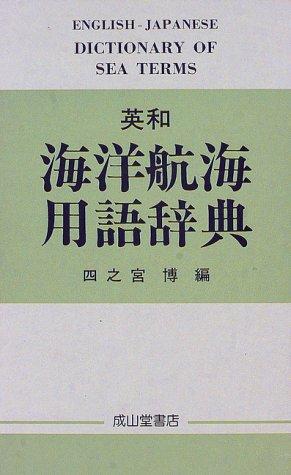 Ei-Wa kaiyo kokai yogo jiten = by Hiroshi Shinomiya cover