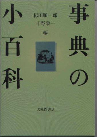 Jiten no shōhyakka by Jun'ichirō Kida, Eiichi Chino cover