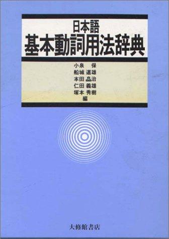 Nihongo kihon dōshi yōhō jiten by Tamotsu Koizumi cover