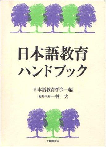 Nihongo kyōiku handobukku