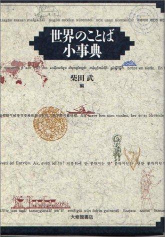 Sekai no kotoba shōjiten by Takeshi Shibata cover