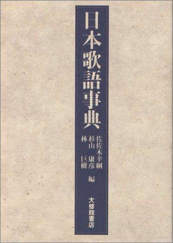 Nihon kago jiten by Sasaki, Yukitsuna cover