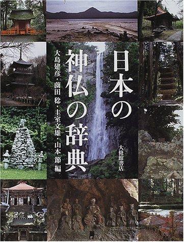 Nihon no shinbutsu no jiten by Tatehiko Ōshima cover