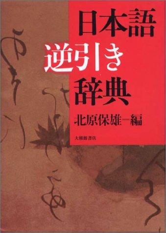 Nihongo gyakubiki jiten