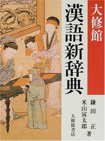 Taishukan Kango shinjiten