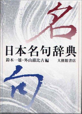 Nihon meiku jiten