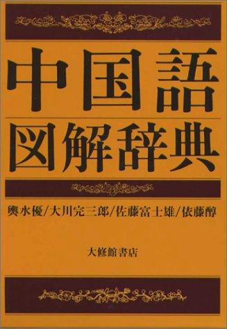 Chūgokugo zukai jiten