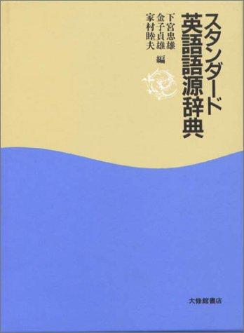 Sutandado Eigo gogen jiten by Tadao Shimomiya cover