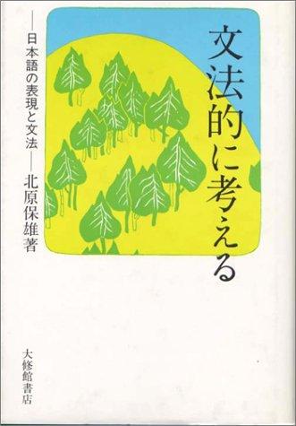 Bunpōteki ni kangaeru by Kitahara, Yasuo cover