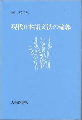 Gendai Nihongo bunpo no rinkaku by Fujio Minami cover