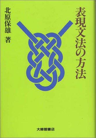 Hyōgen bunpō no hōhō by Kitahara, Yasuo cover