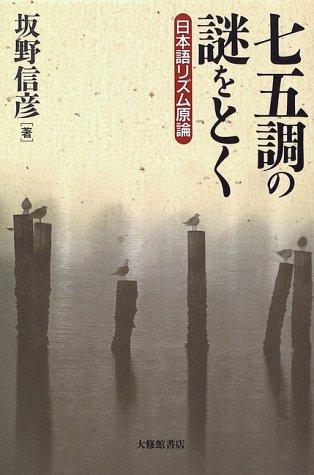 Shichigocho no nazo o toku by Nobuhiko Sakano cover