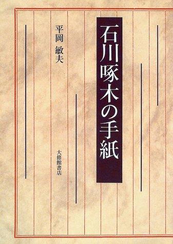 Ishikawa Takuboku no tegami by Toshio Hiraoka cover