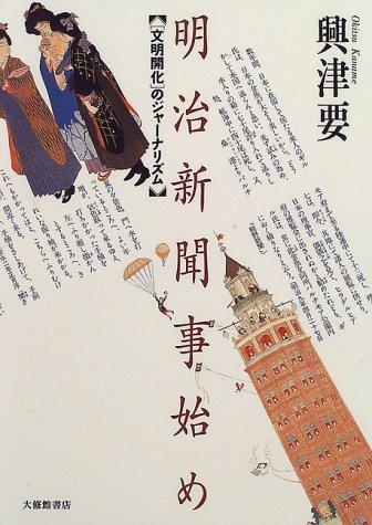 Meiji shinbun kotohajime by Okitsu, Kaname cover