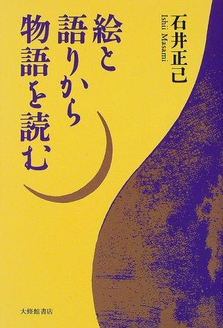 E to katari kara monogatari o yomu
