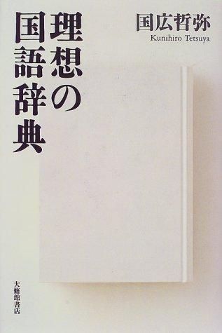 Riso no kokugo jiten by Kunihiro, Tetsuya cover