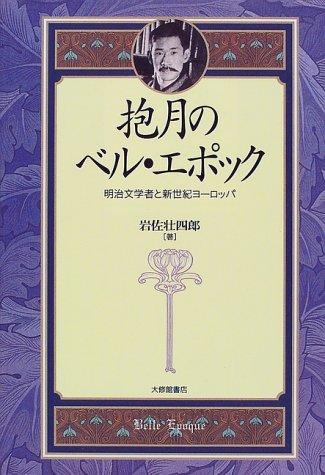 Hogetsu no beru epokku by Soshiro Iwasa cover