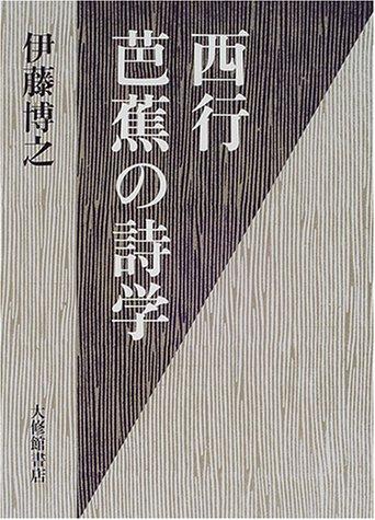 Saigyo, Basho no shigaku by Hiroyuki Ito cover