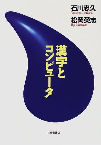 Kanji to konpyuta by Ishikawa, Tadahisa cover