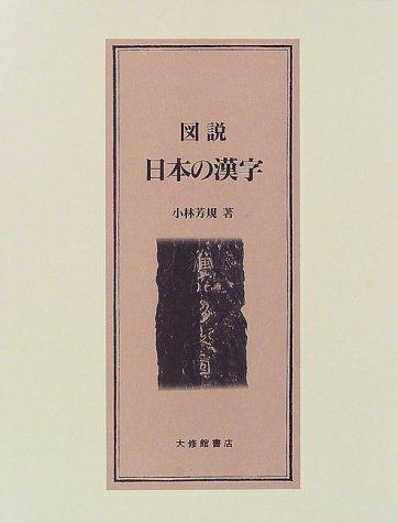 Zusetsu Nihon no kanji by Yoshinori Kobayashi cover