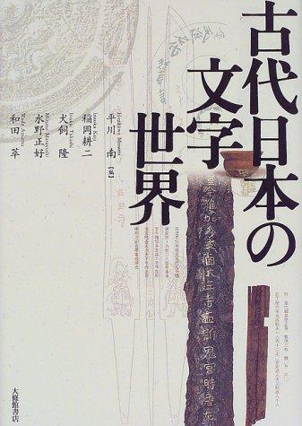 Kodai Nihon no moji sekai by Minami Hirakawa, Kōji Inaoka cover