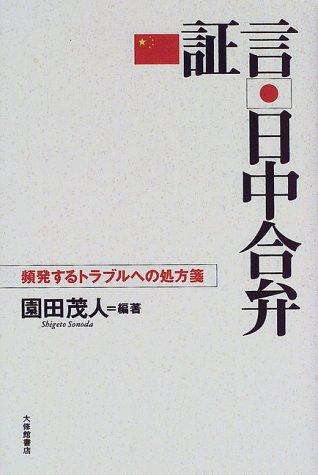 Shōgen Nitchū gōben by Shigeto Sonoda cover