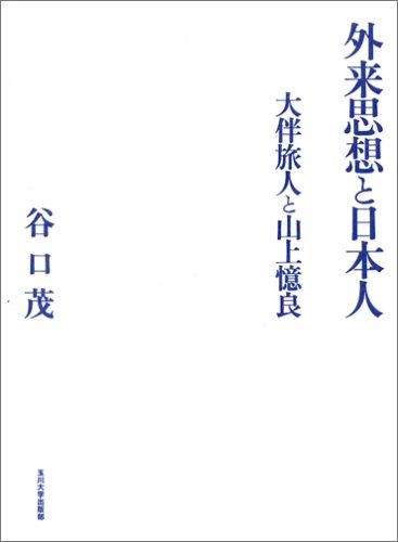 Gairai shiso to Nihonjin by Shigeru Taniguchi cover