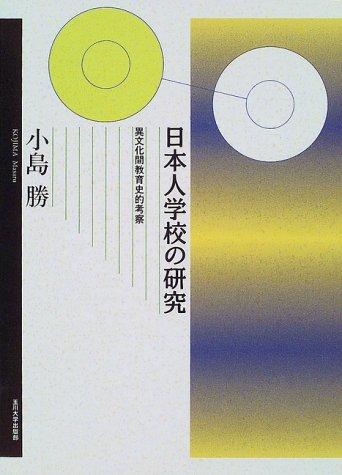 Nihonjin gakko no kenkyu by Masaru Kojima cover