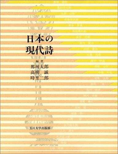 Nihon no gendaishi by Taro Naka cover