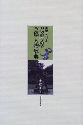 Sekai Nihon jidō bungaku tōjō jinbutsu jiten by  cover