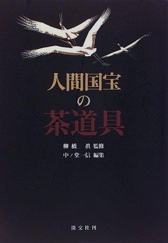 Ningen kokuhō no chadōgu by Kazunobu Nakanodō cover