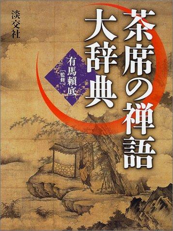 Dictionary of Zen Writings Used in Chanoyu by Arima Raitei cover