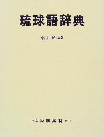 Ryukyugo jiten by Ichiro Handa cover