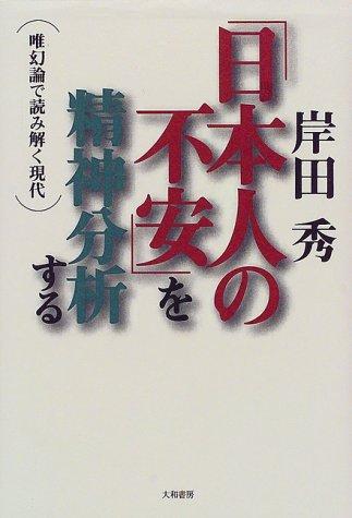 "Nihonjin no fuan" o seishin bunsekisuru by Shu Kishida cover