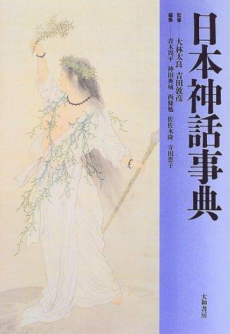 Nihon shinwa jiten by Taryō Ōbayashi, Atsuhiko Yoshida, Shūhei Aoki cover