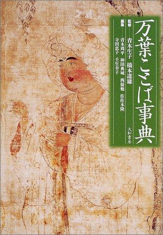 Manʾyō kotoba jiten by Aoki, Takako, Shūhei Aoki, Hashimoto, Tatsuo cover