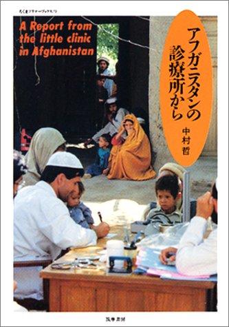 Afuganisutan no shinryojo kara (Chikuma purima bukkusu) by Tetsu Nakamura cover