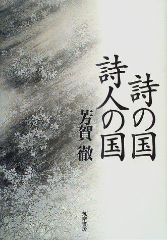 Shi no kuni, shijin no kuni by Toru Haga cover