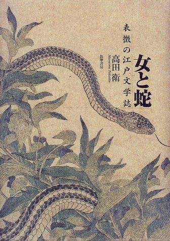 Onna to hebi by Mamoru Takada cover