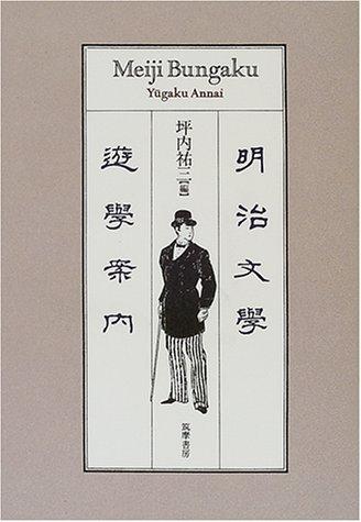 Meiji bungaku yūgaku annai by Yūzō Tsubouchi cover