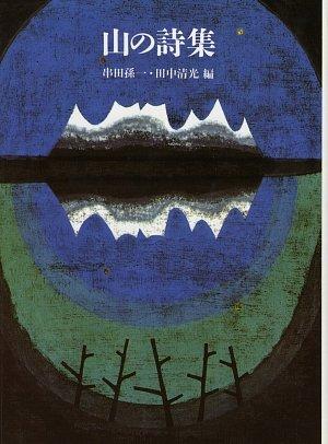 Yama no shishū by Kushida, Magoichi, Seikō Tanaka cover