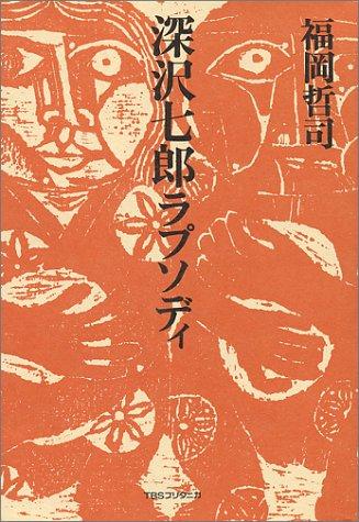 Fukasawa Shichiro rapusodi