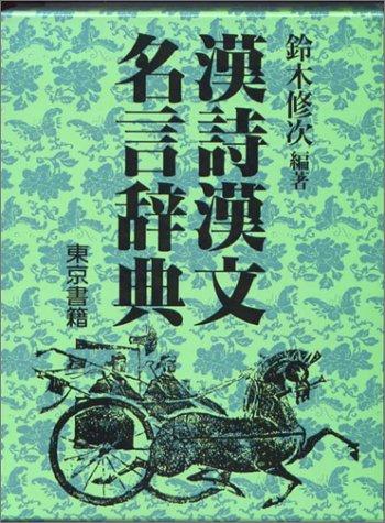 Kanshi Kanbun meigen jiten by Shūji Suzuki cover