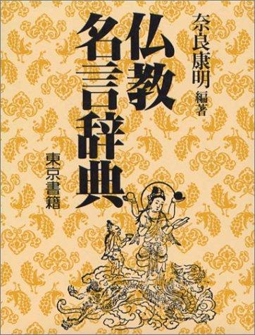 Bukkyō meigen jiten by Nara, Yasuaki cover