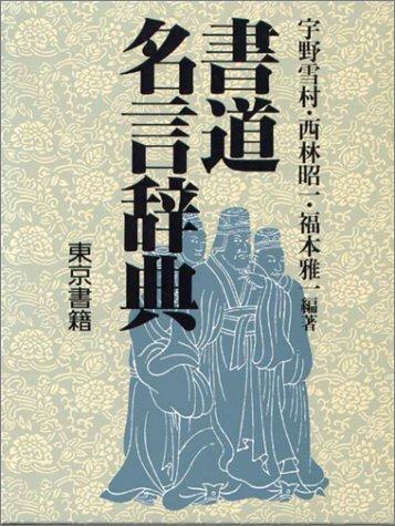 Shodo meigen jiten by Uno, Sesson cover